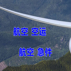 查干湖机场空运快递-选东方航空和上海航空